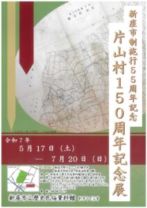 片山村150周年記念展　表のサムネイル